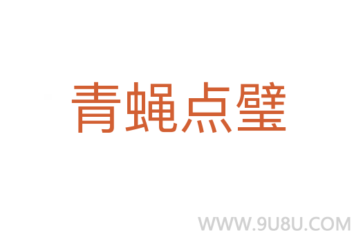 青蠅點(diǎn)璧