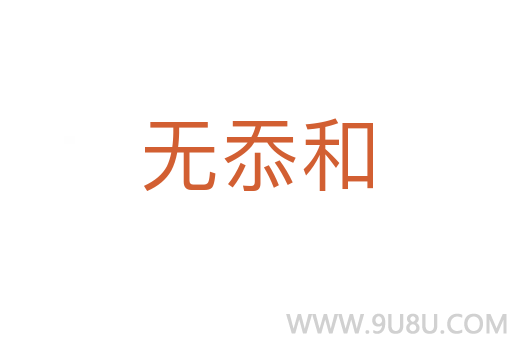 無忝和