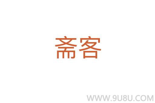 齋客