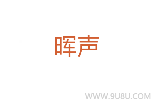 暉聲