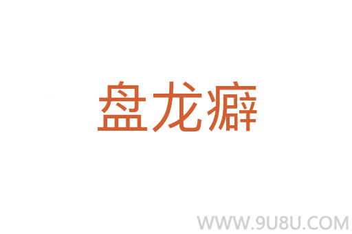 盤龍癖