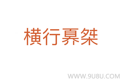 橫行奡桀