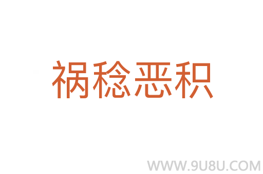 禍稔惡積