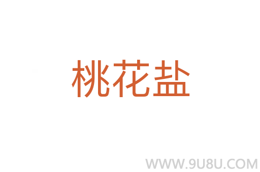 桃花鹽