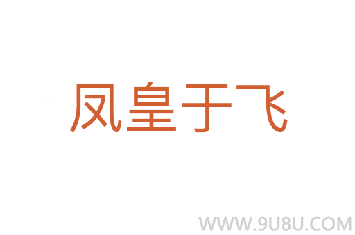 鳳皇于飛