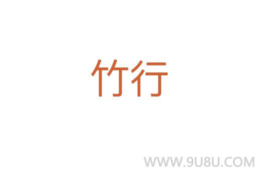 竹行