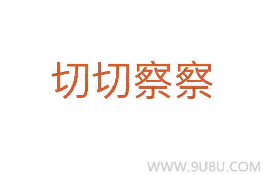 切切察察
