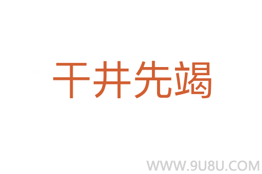干井先竭