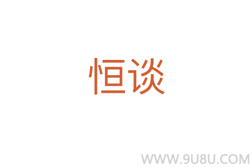 恒談