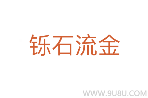 鑠石流金