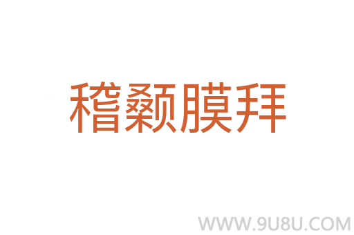 稽顙膜拜