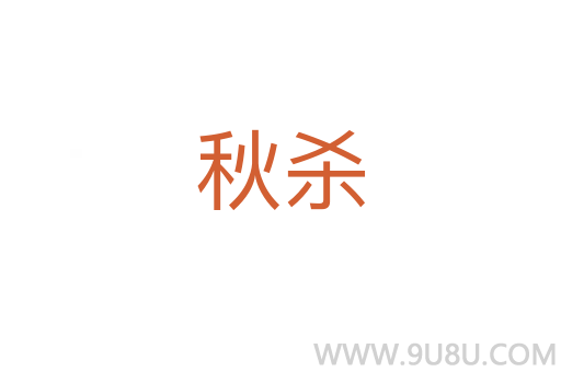 秋殺