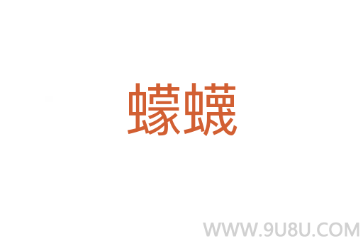 蠓蠛