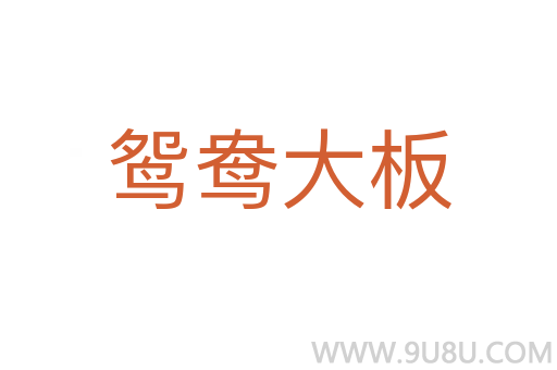 鴛鴦大板