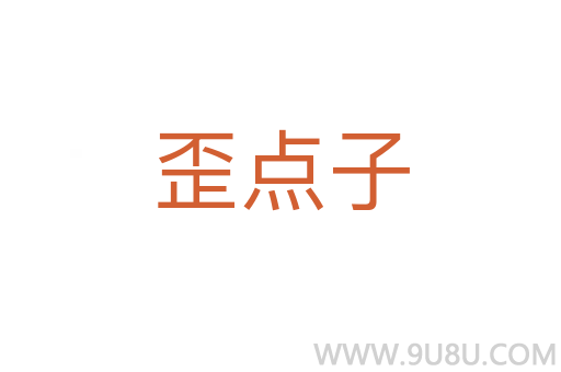 歪點子