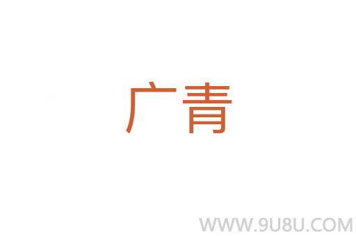 廣青