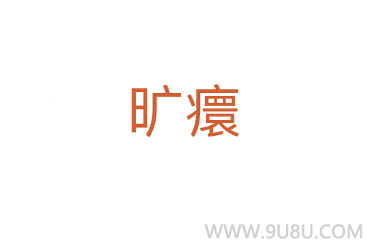 曠癏