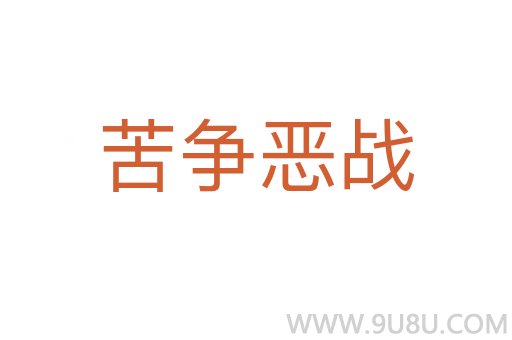 苦爭惡戰