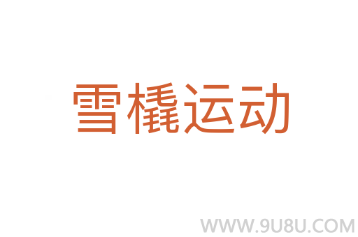 雪橇運動