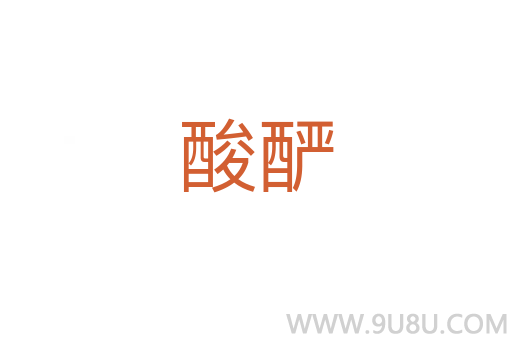 酸釅