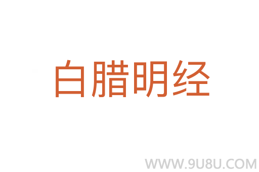 白臘明經