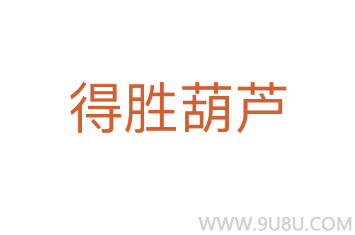 得勝葫蘆