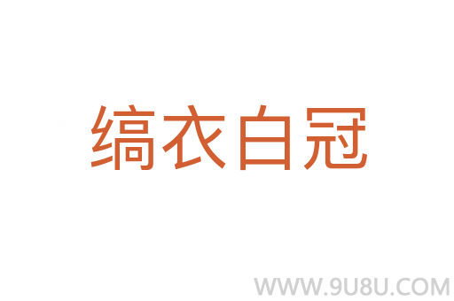 縞衣白冠