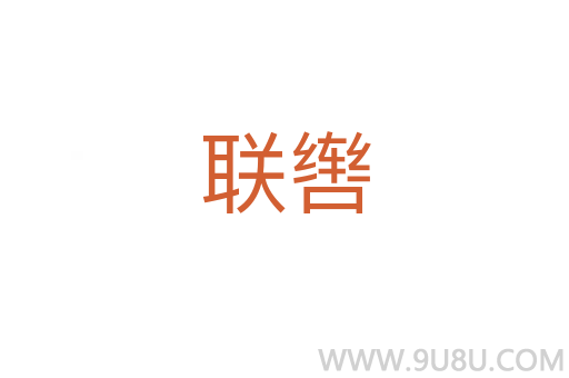 聯轡