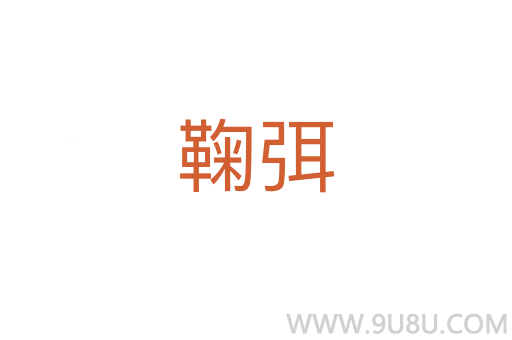 鞠弭
