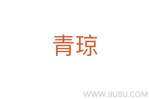 青瓊