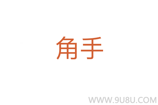 角手