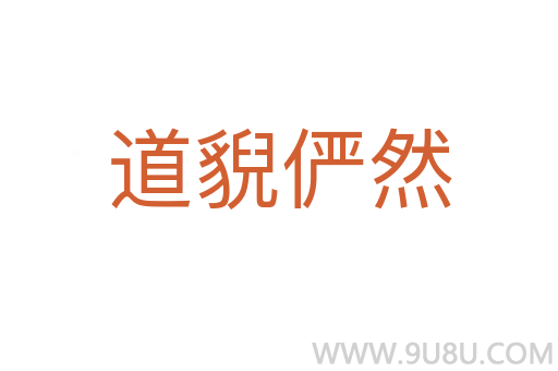 道貎儼然