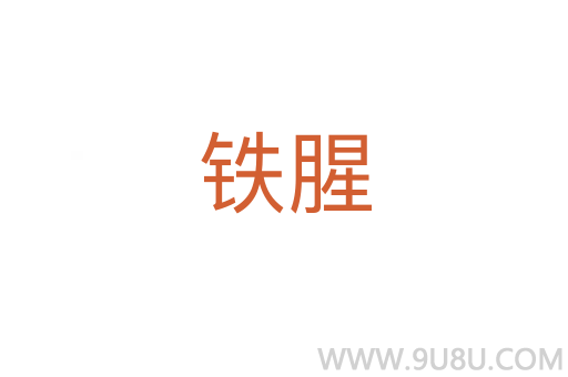 鐵腥
