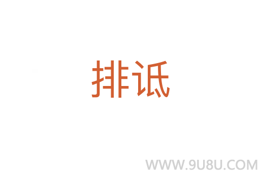 排詆