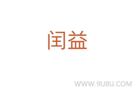 閏益