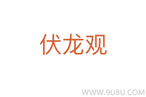 伏龍觀
