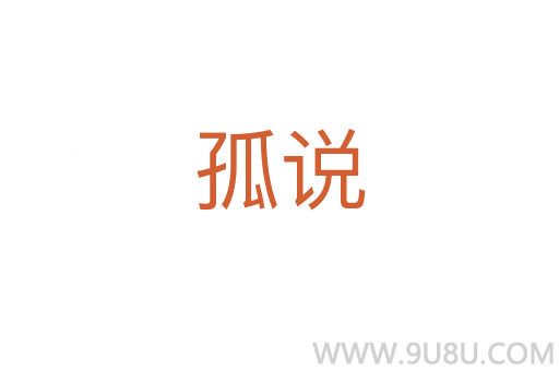 孤說
