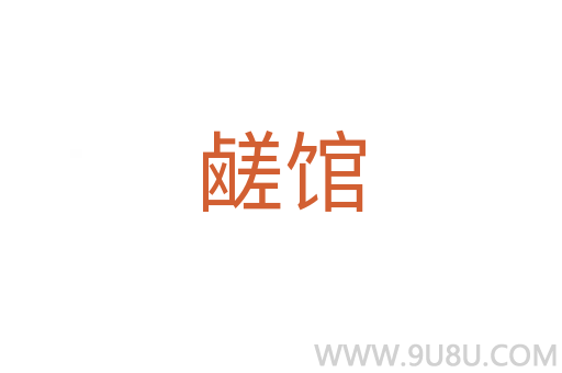 鹺館