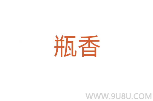 瓶香