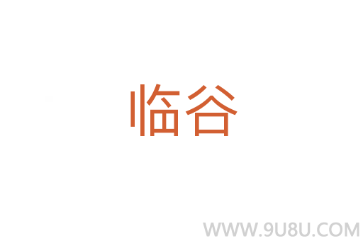 臨谷