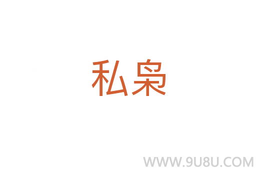私梟