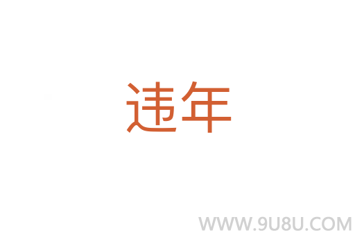 違年