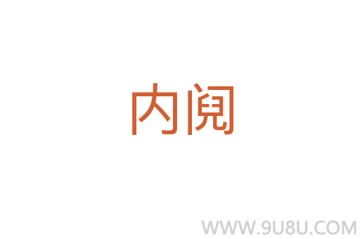 內鬩