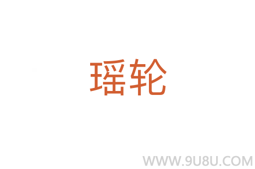 瑤輪