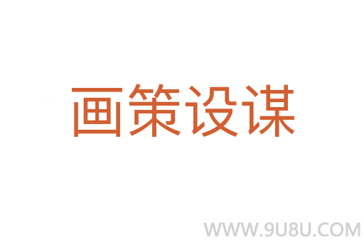 畫策設謀