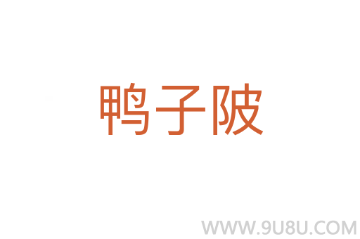 鴨子陂