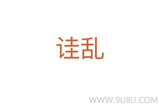 詿亂