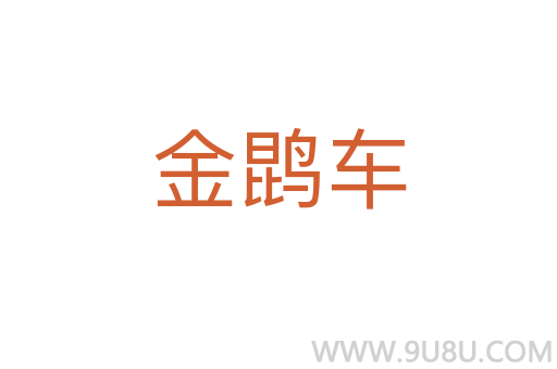 金鹍車