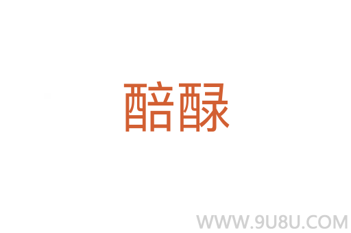 醅醁