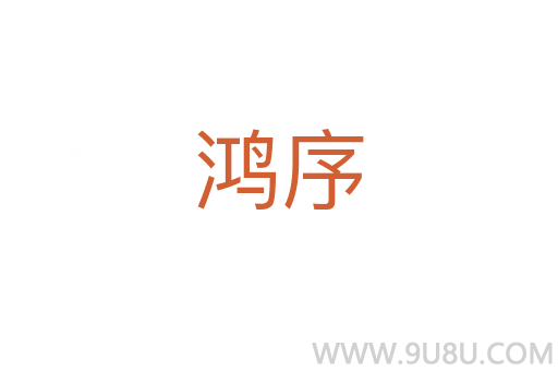 鴻序